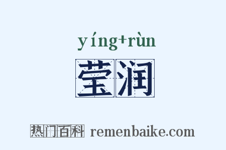 莹润是什么意思的图片